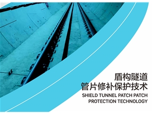 盾构隧道管片修补施工方案