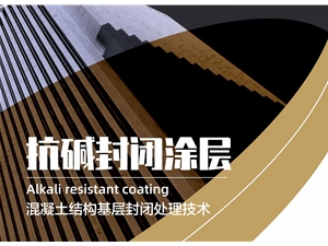 抗碱封闭涂层