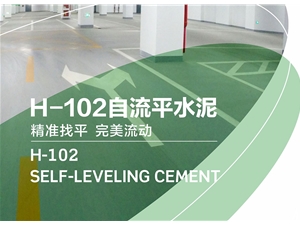 H-102自流平水泥