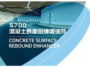 S700混凝土表面回弹增强剂