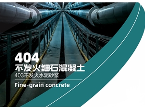 不发火细石混凝土