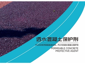 透水混凝土保护剂