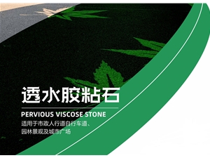 透水胶粘石