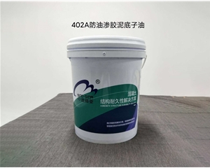 402A防油渗胶泥底子油