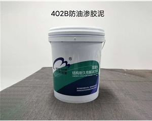 402耐油水泥砂浆