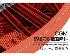 CGM高强无收缩灌浆料
