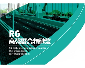 RG高强聚合物砂浆