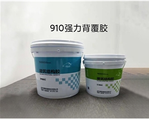910强力背覆胶