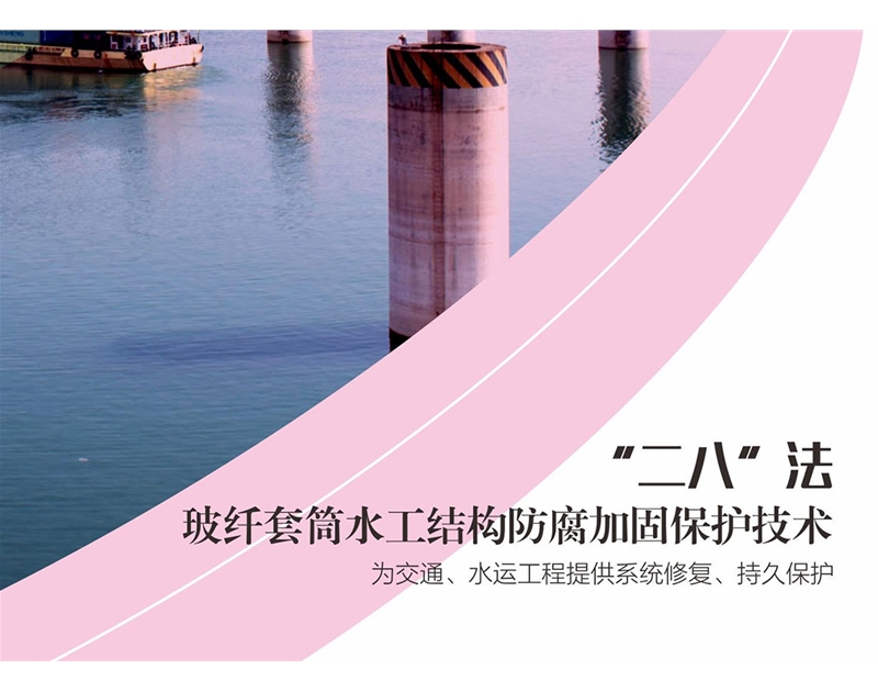 “二八”法玻纤套筒水工结构防腐加固保护技术
