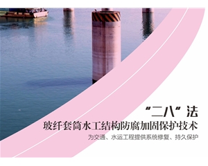 “二八”法玻纤套筒水工结构防腐加固保护技术